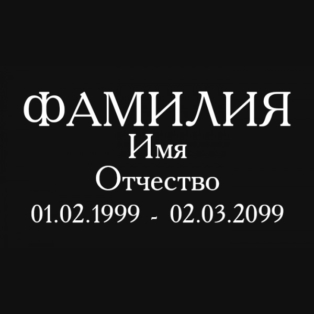 Образцы Гравировки Шрифтов Митинское кладбище