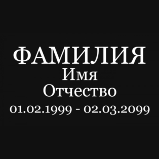 Шрифт на памятник шр-002