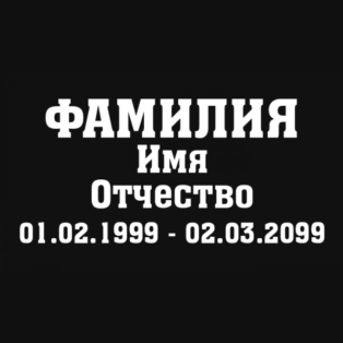 Шрифт на памятник шр-005